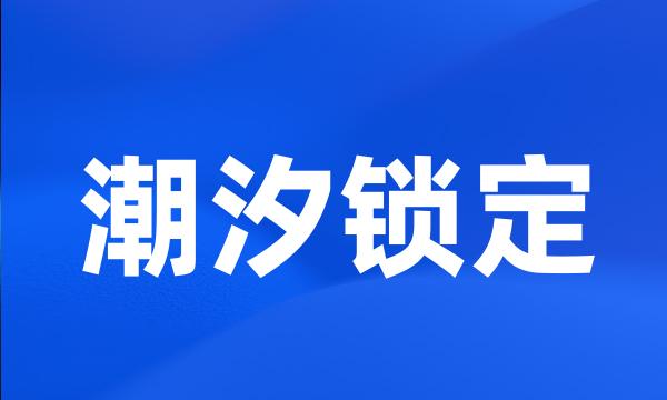 潮汐锁定