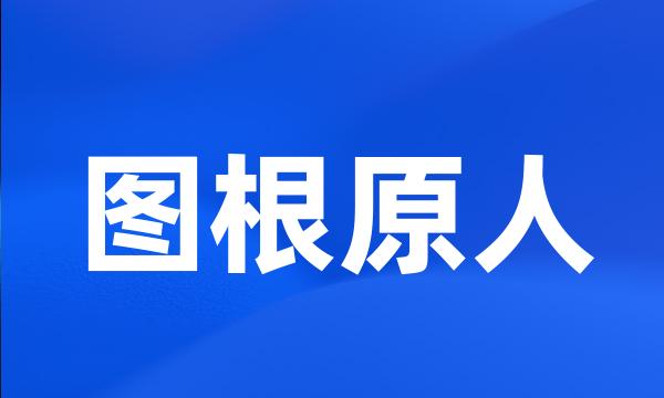 图根原人