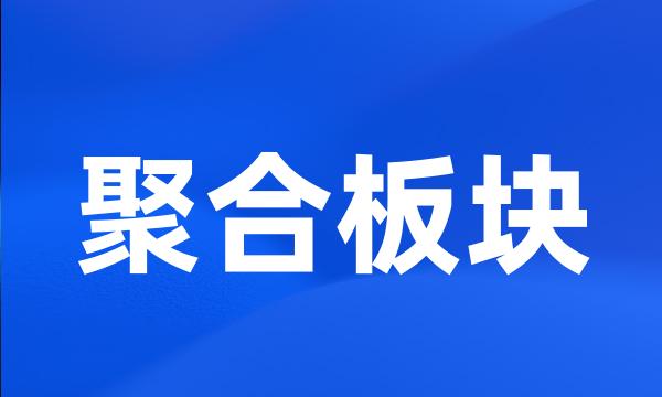 聚合板块