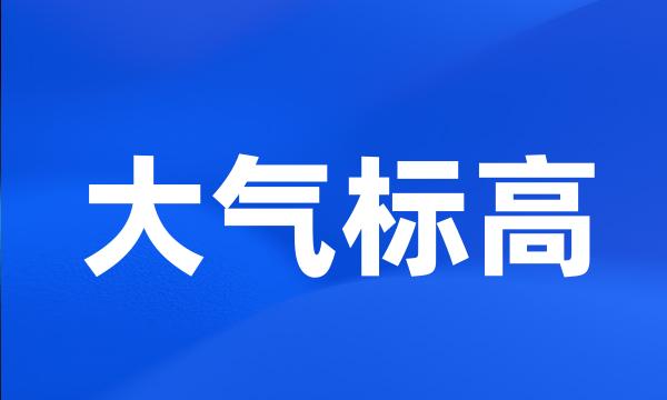 大气标高