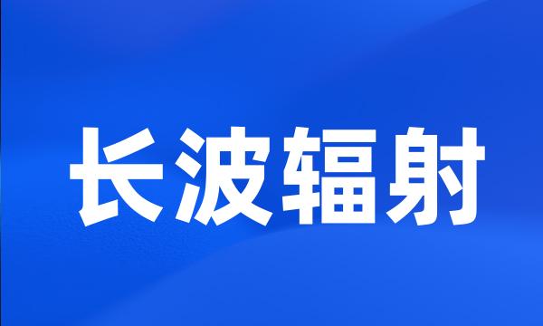 长波辐射