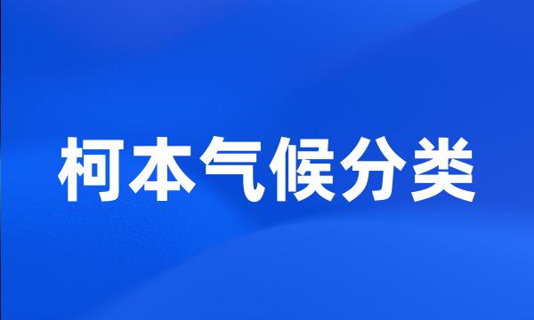 柯本气候分类