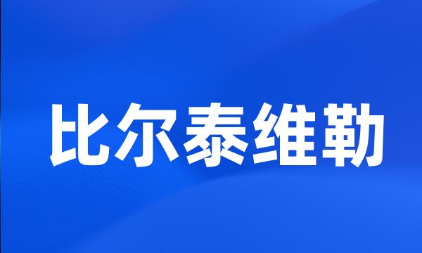 比尔泰维勒