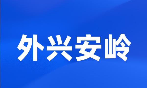 外兴安岭