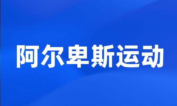 阿尔卑斯运动