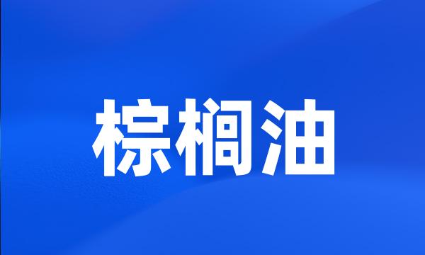 棕榈油