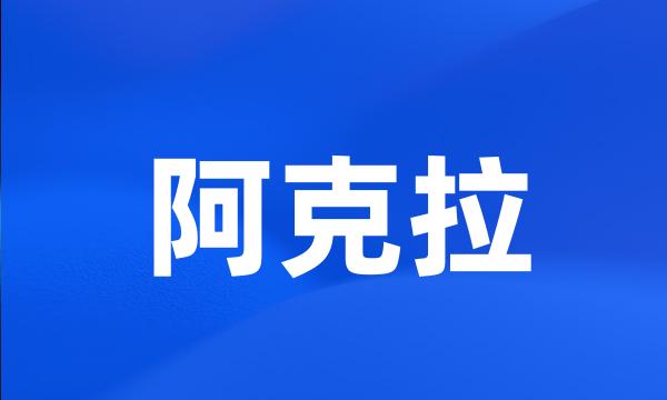 阿克拉