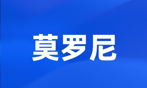 莫罗尼