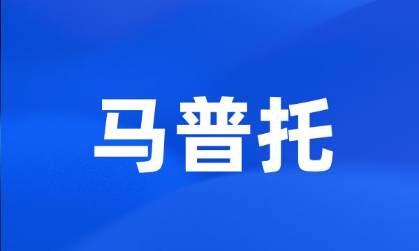 马普托