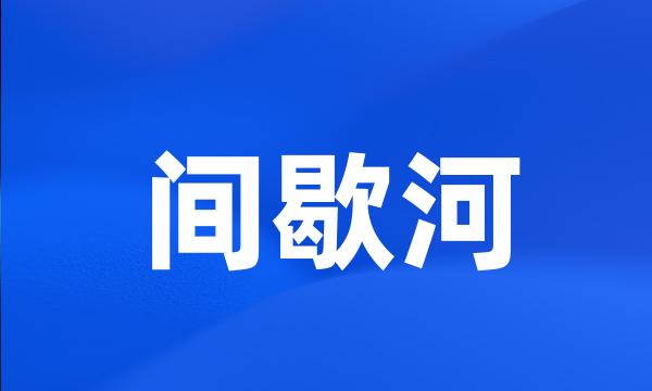 间歇河