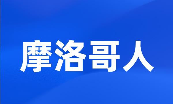 摩洛哥人