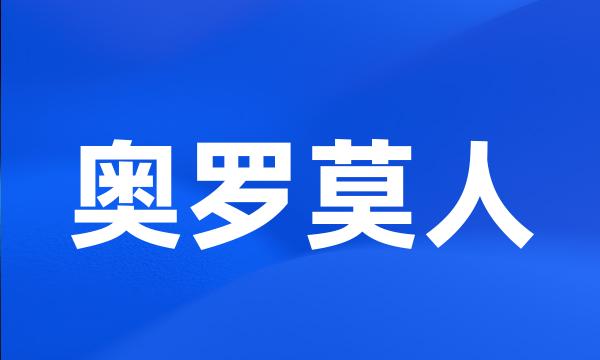 奥罗莫人