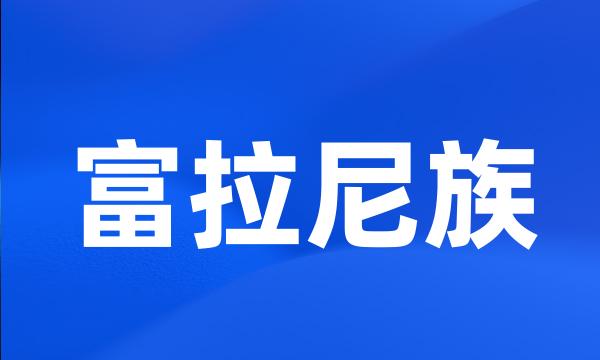 富拉尼族