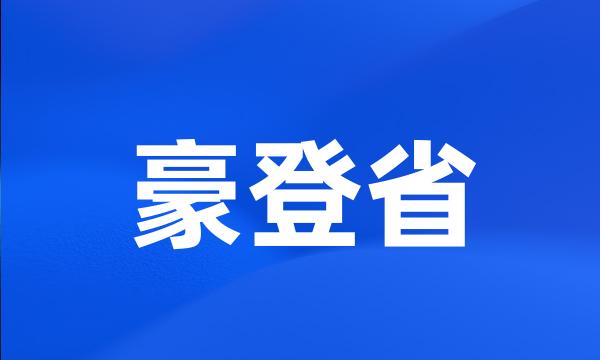 豪登省