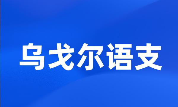 乌戈尔语支