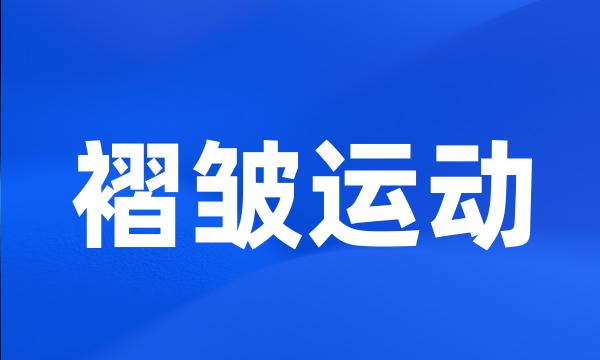 褶皱运动