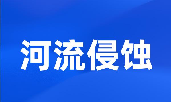 河流侵蚀