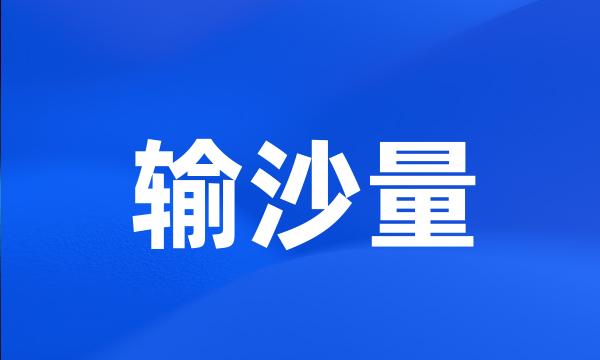 输沙量