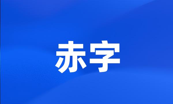 赤字