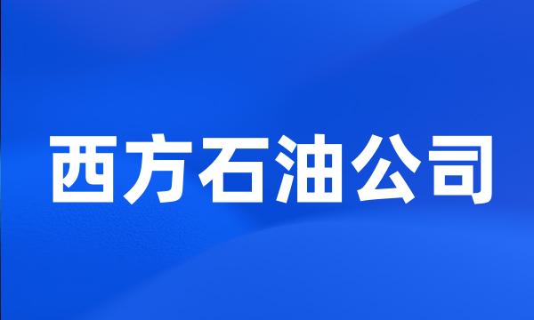 西方石油公司