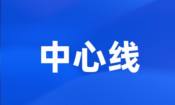 中心线