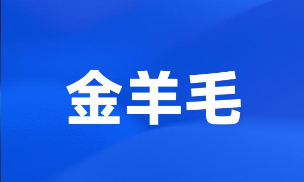 金羊毛