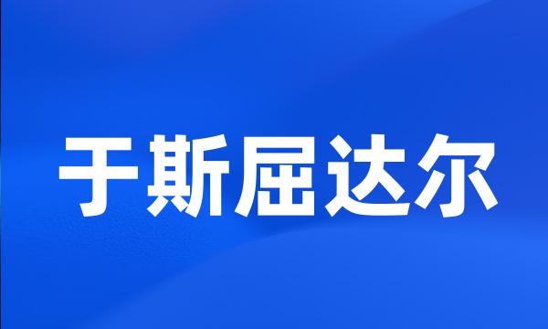 于斯屈达尔