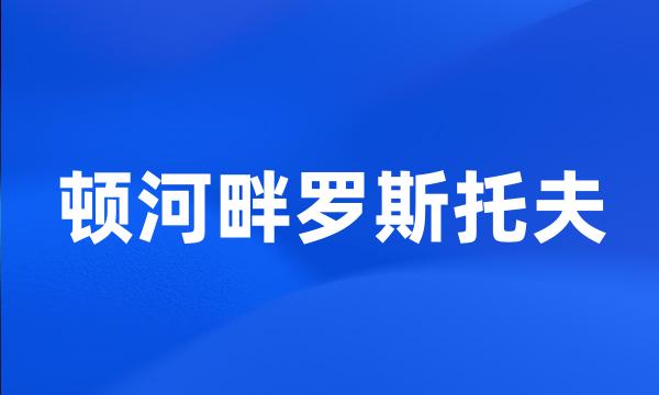 顿河畔罗斯托夫