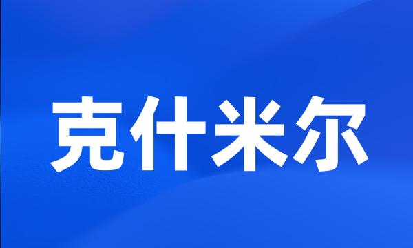 克什米尔