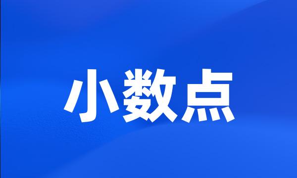 小数点