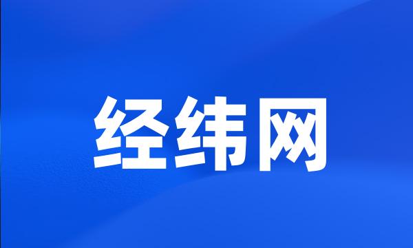 经纬网