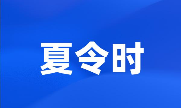 夏令时