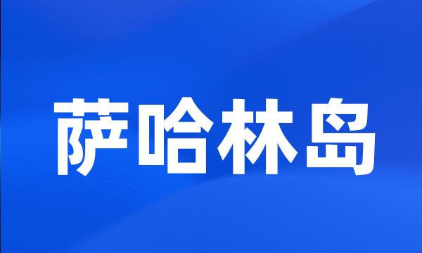 萨哈林岛