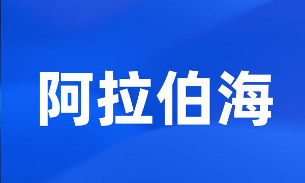 阿拉伯海