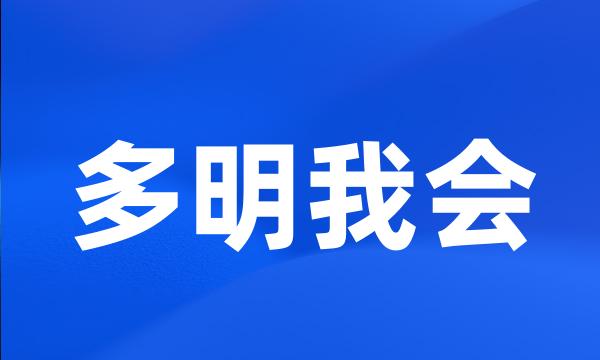 多明我会