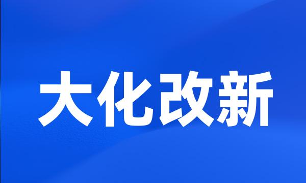 大化改新