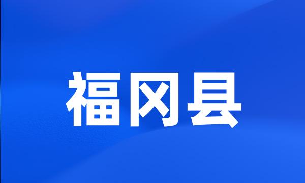 福冈县