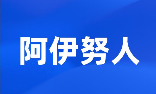 阿伊努人