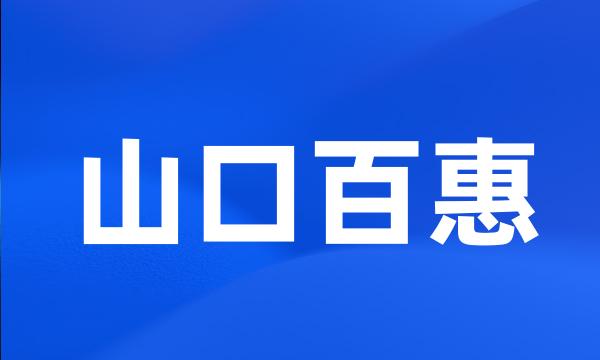 山口百惠