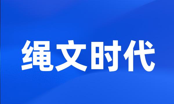 绳文时代