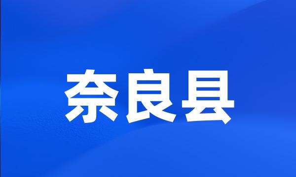 奈良县