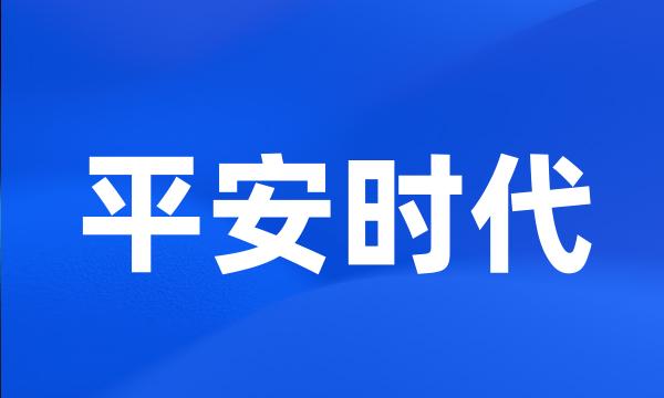 平安时代