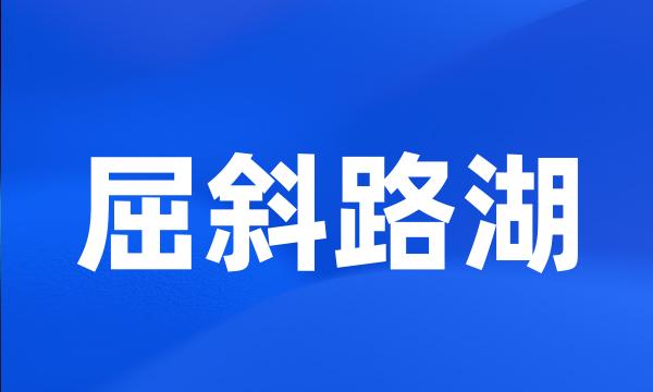 屈斜路湖