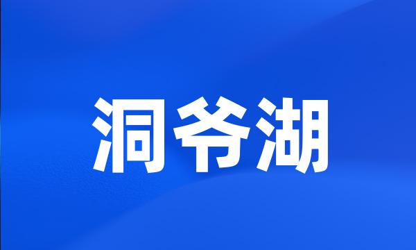 洞爷湖