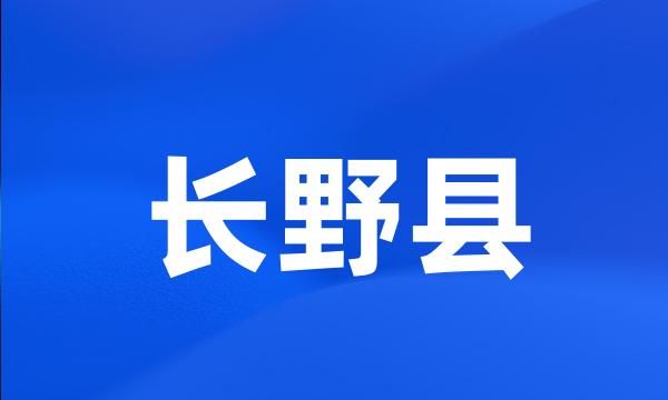 长野县