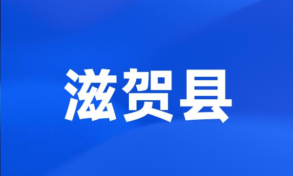 滋贺县