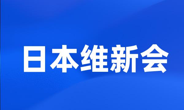 日本维新会