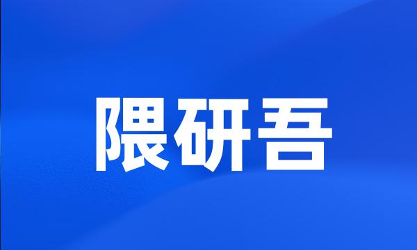 隈研吾