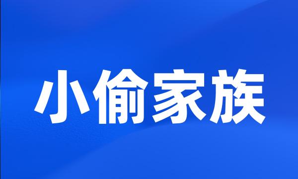 小偷家族