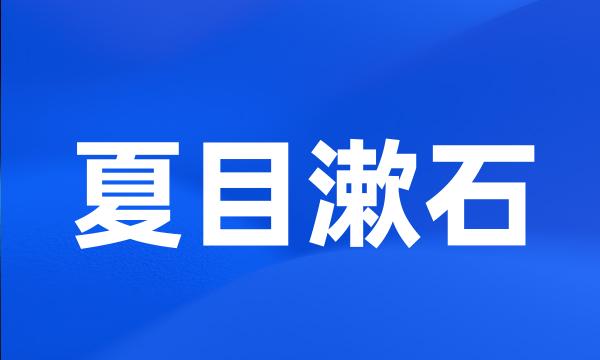 夏目漱石